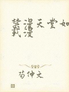 禁漫天堂如何下载漫