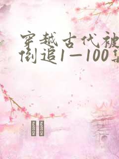 穿越古代被女帝倒追1—100集短剧免费观看