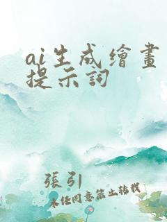 ai生成绘画 提示词
