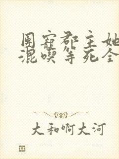 团宠郡主她只想混吃等死全文免费阅读