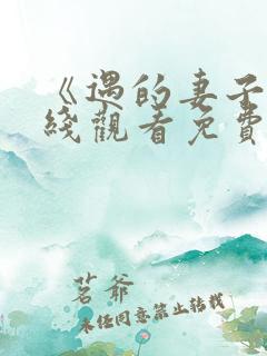 《遇的妻子》在线观看免费韩剧全