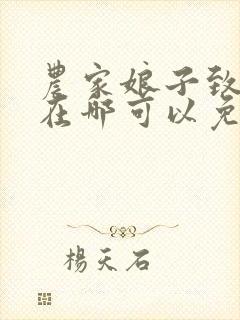 农家娘子致富记在哪可以免费看全文