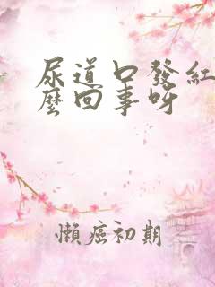 尿道口发红是怎么回事呀