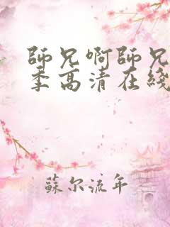 师兄啊师兄第三季高清在线观看