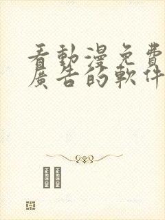 看动漫免费没有广告的软件