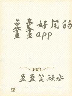 免费好用的平板画画app