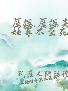 厉总,厉总夫人她罪不至死