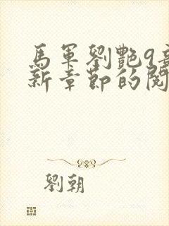 马军刘艳9部最新章节的阅读