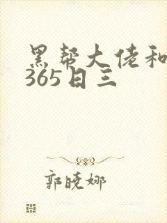 黑帮大佬和我的365日三