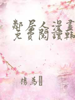 邻居人漫画全集免费阅读韩漫