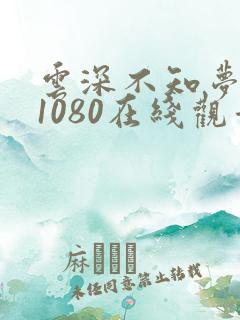 云深不知梦高清1080在线观看