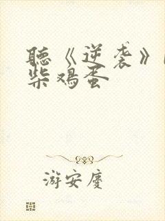 听《逆袭》by柴鸡蛋