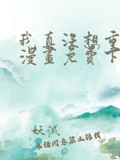 我真没想重生啊漫画免费下拉式