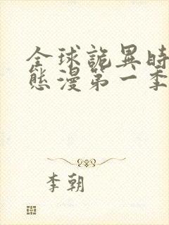 全球诡异时代动态漫第一季在线观看