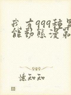 我有999种异能动态漫第6集在线