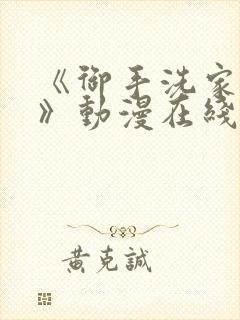 《御手洗家的事》动漫在线观看免费