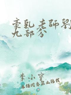 豪乳老师刘艳第九部分