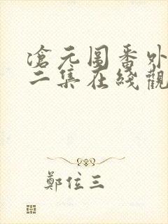 沧元图番外篇第二集在线观看