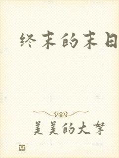 终末的末日动漫