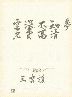 云深不知梦动漫免费高清