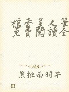 棺香美人笔趣阁免费阅读全