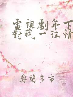 电视剧年下娇夫对我一往情深完整版