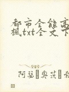 都市全能高手季枫txt全文下载