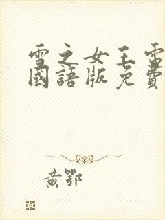 雪之女王电视剧国语版免费