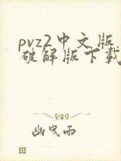 pvz2中文版破解版下载