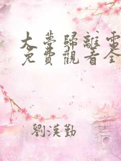 大梦归离电视剧免费观看全集完整版高清