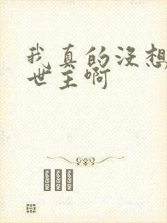 我真的没想当救世主啊