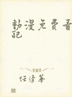 动漫免费看魔天记