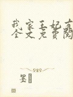 我家王妃有点野全文免费阅读