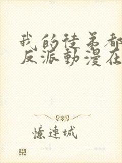 我的徒弟都是大反派动漫在线观看