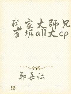 我家大师兄脑子有坑all大cp文