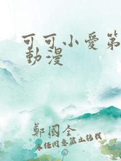 可可小爱第二季 动漫
