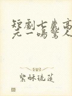 短剧七岁高考状元一鸣惊人