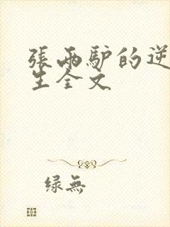 张两驴的逆袭人生全文