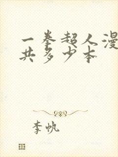 一拳超人漫画一共多少本