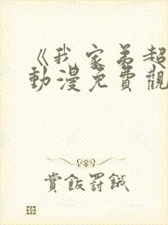 《我家弟超大》动漫免费观看全集