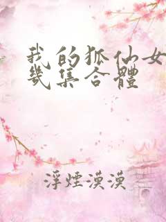 我的狐仙女友第几集合体