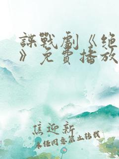 谍战剧《绝密者》免费播放