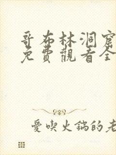 哥布林洞窟在线免费观看全集