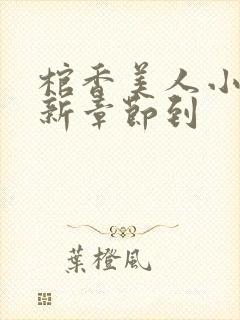 棺香美人小说最新章节到