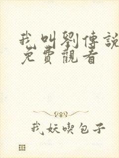 我叫刘传说全集免费观看