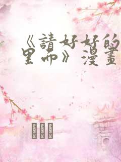 《请好好的疼爱里面》漫画