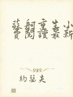 苏舸重生小说免费阅读最新章节更新时间