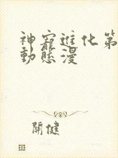 神宠进化第二季动态漫