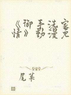 《御手洗家的事情》动漫免费看