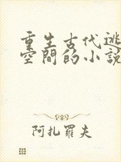 重生古代逃荒有空间的小说